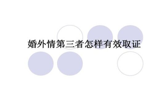 天津私家调查：离婚官司上老公抛出7个伪证借条